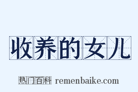 收养的女儿是什么意思的图片